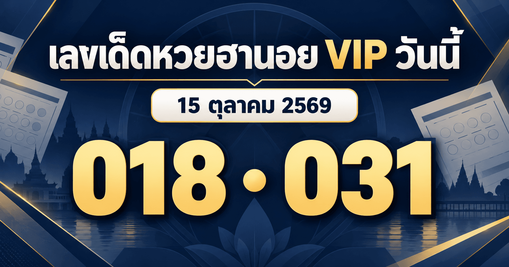 เลขเด่นหวยฮานอย VIP งวด 15 ตุลาคม 2569 รวมเลขจาก 3 สำนัก