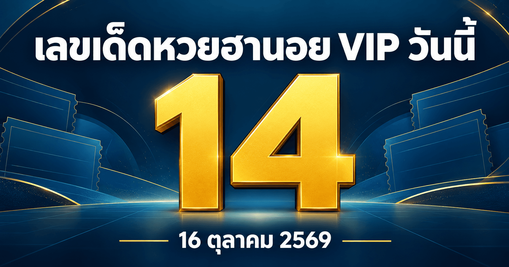 เลขเด่นหวยฮานอย VIP งวดวันที่ 16 ตุลาคม 2569 รวมเลขจากสำนักดัง อัปเดต 09:44