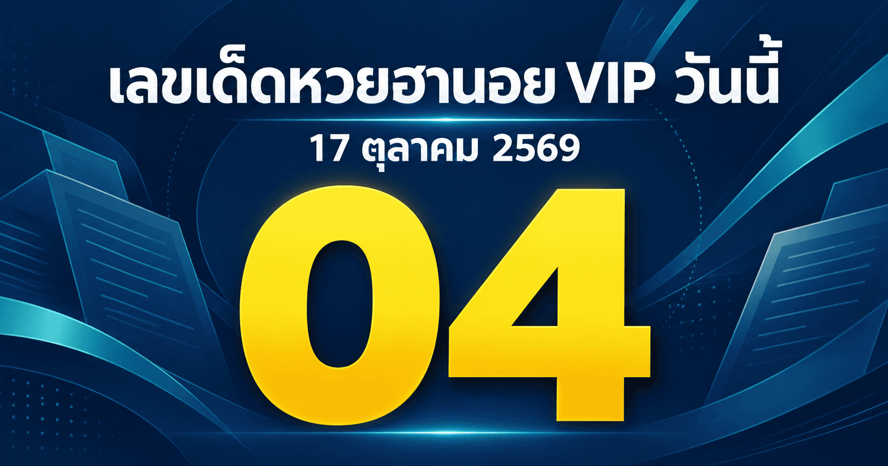 เลขเด่นหวยฮานอย VIP งวดวันที่ 17 ตุลาคม 2569 รวมเลขจาก 3 สำนัก