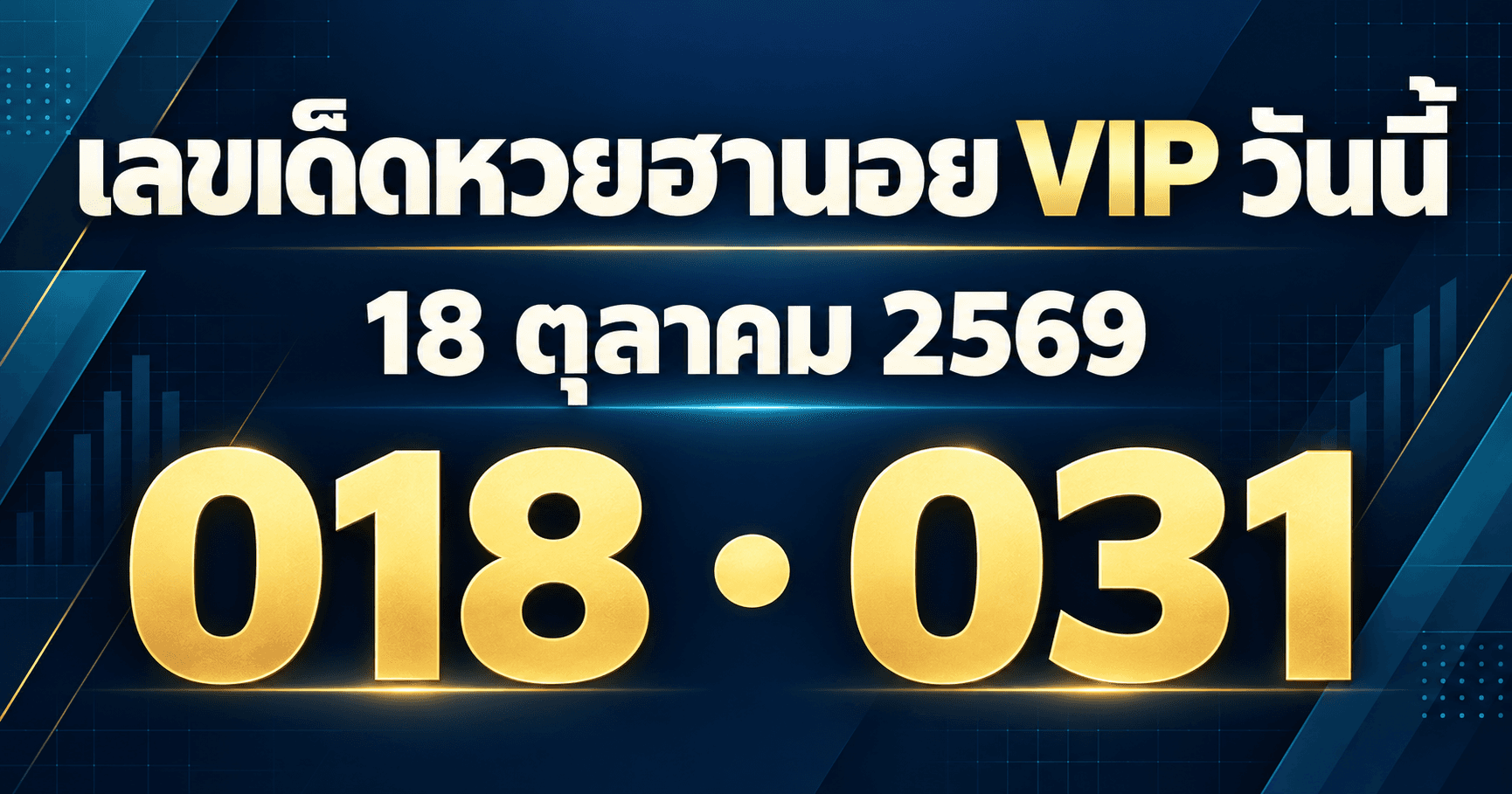 รวมเลขหวยฮานอย VIP งวดวันที่ 18 ตุลาคม 2569