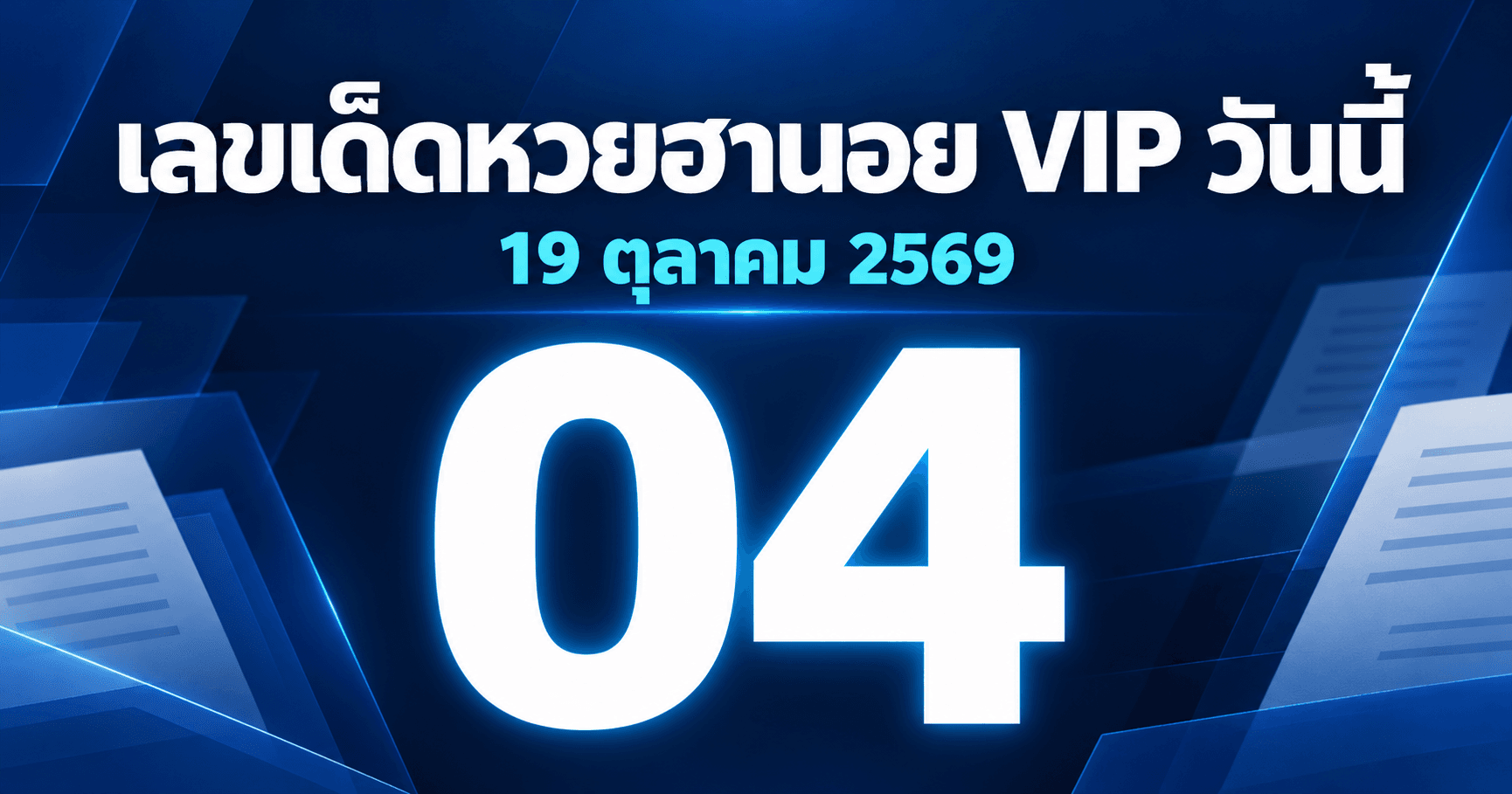 เลขเด่นหวยฮานอย VIP งวดวันที่ 19 ตุลาคม 2569 รวมเลขจาก 3 สำนัก