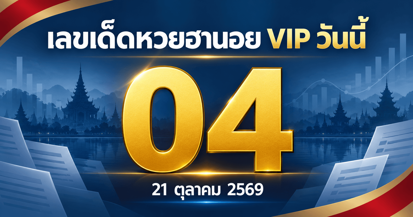 เลขเด่นหวยฮานอย VIP งวดวันที่ 21 ตุลาคม 2569 รวมเลขจาก 3 สำนัก