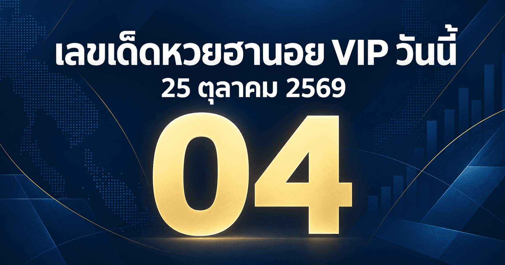 เลขเด่นหวยฮานอย VIP งวดวันที่ 25 ตุลาคม 2569 รวมเลขจาก 3 สำนัก