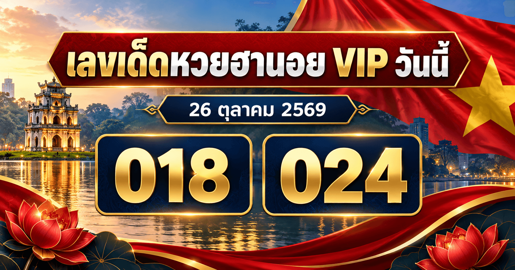 เลขเด่นหวยฮานอย VIP งวดวันที่ 26 ตุลาคม 2569 รวมจาก 3 สำนัก