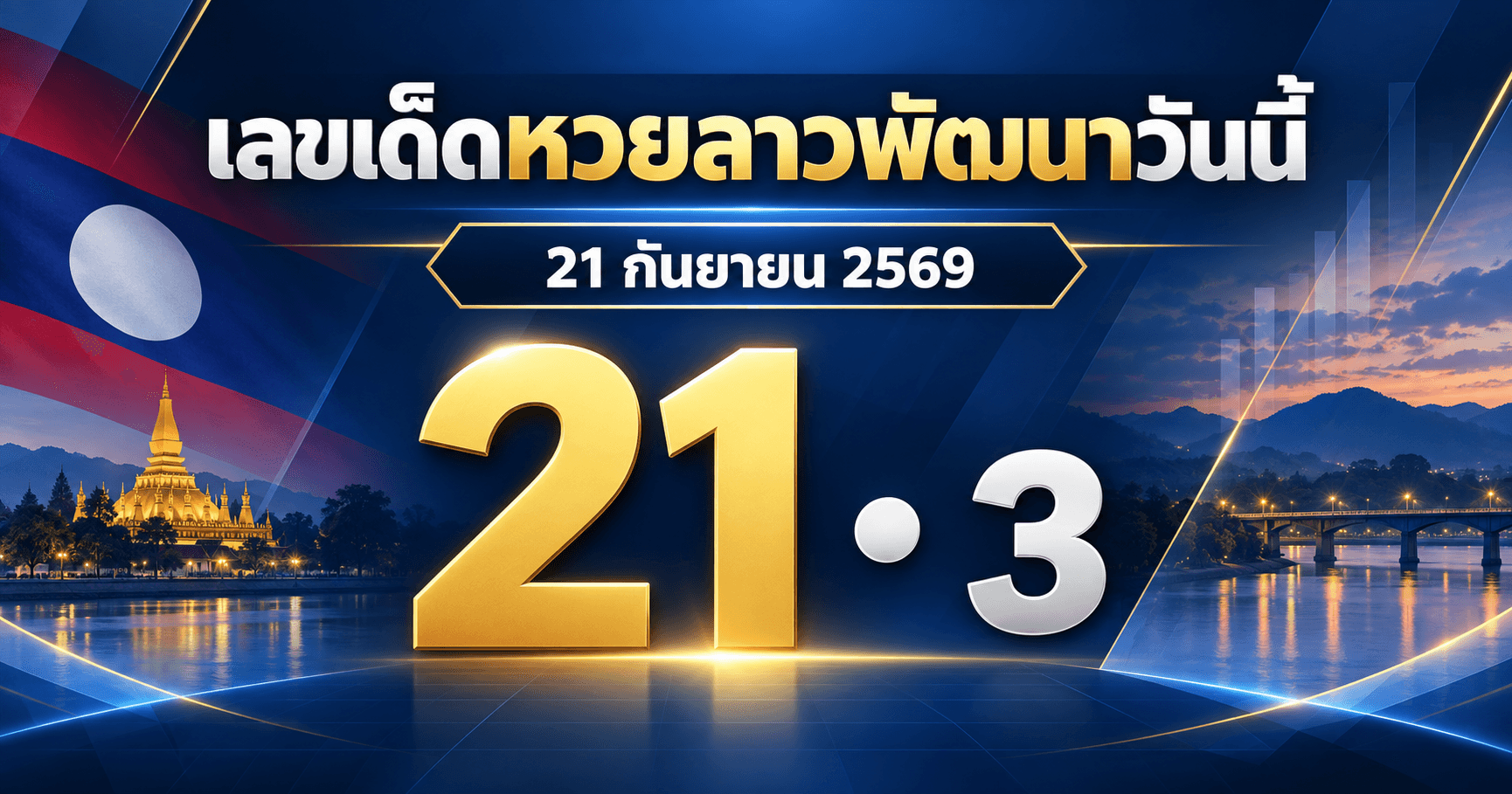 รวมเลขเด่นหวยลาวพัฒนา งวด 21 กันยายน 2569 จาก 2 สำนัก