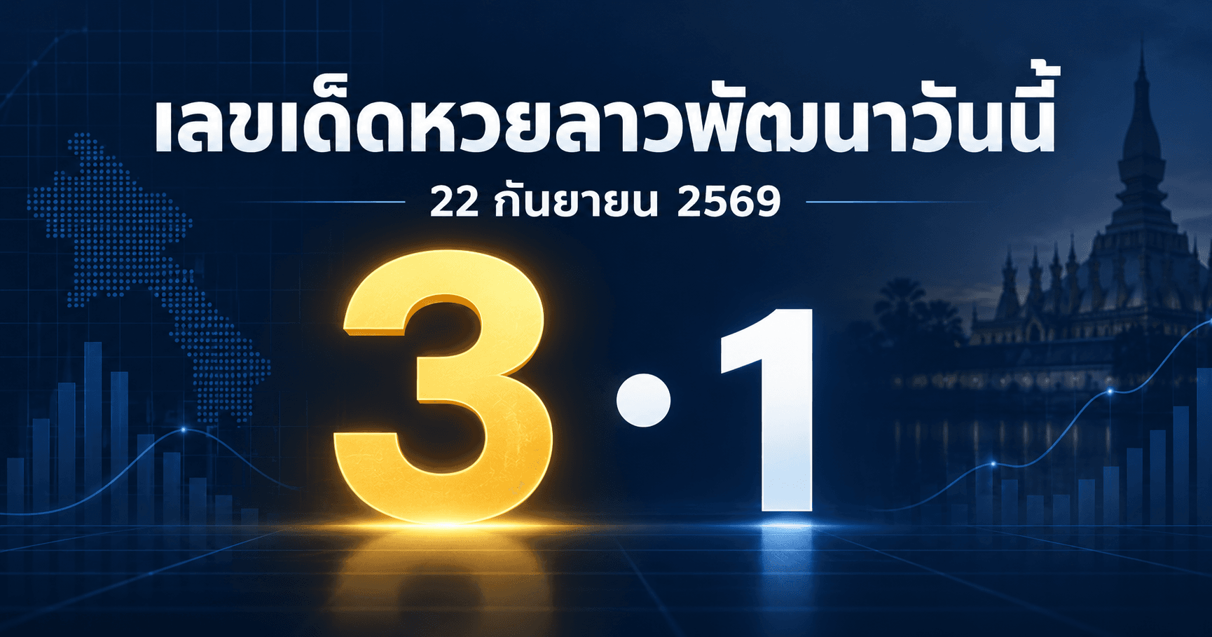 เลขเด่นหวยลาวพัฒนา งวด 22 กันยายน 2569 รวมเลขจาก 2 สำนัก