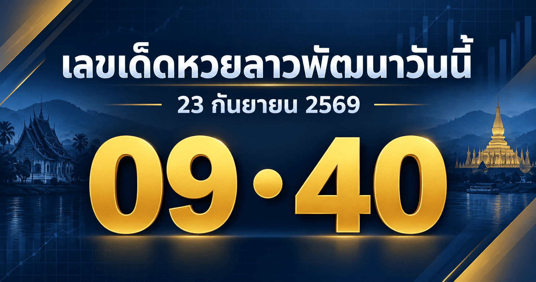 เลขเด่นหวยลาวพัฒนา งวด 23 กันยายน 2569 รวมเลขที่สำนักดังเผยแพร่