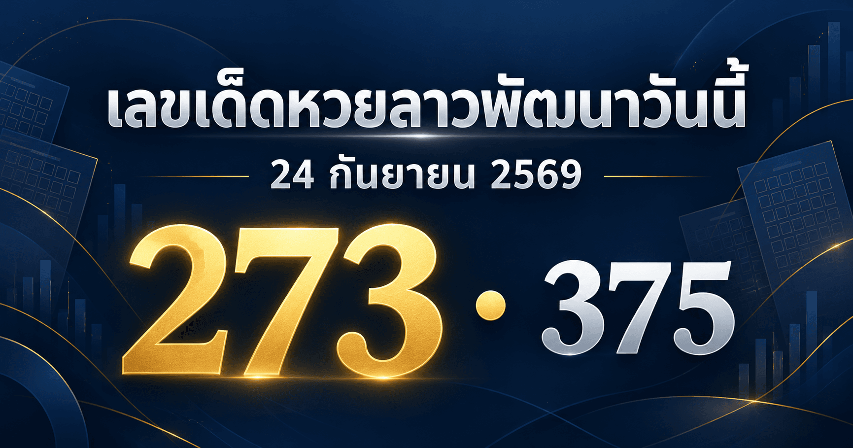 เลขเด่นหวยลาวพัฒนา งวดวันที่ 24 กันยายน 2569 รวมเลขที่สำนักดังประกาศไว้ พร้อมเลขชน