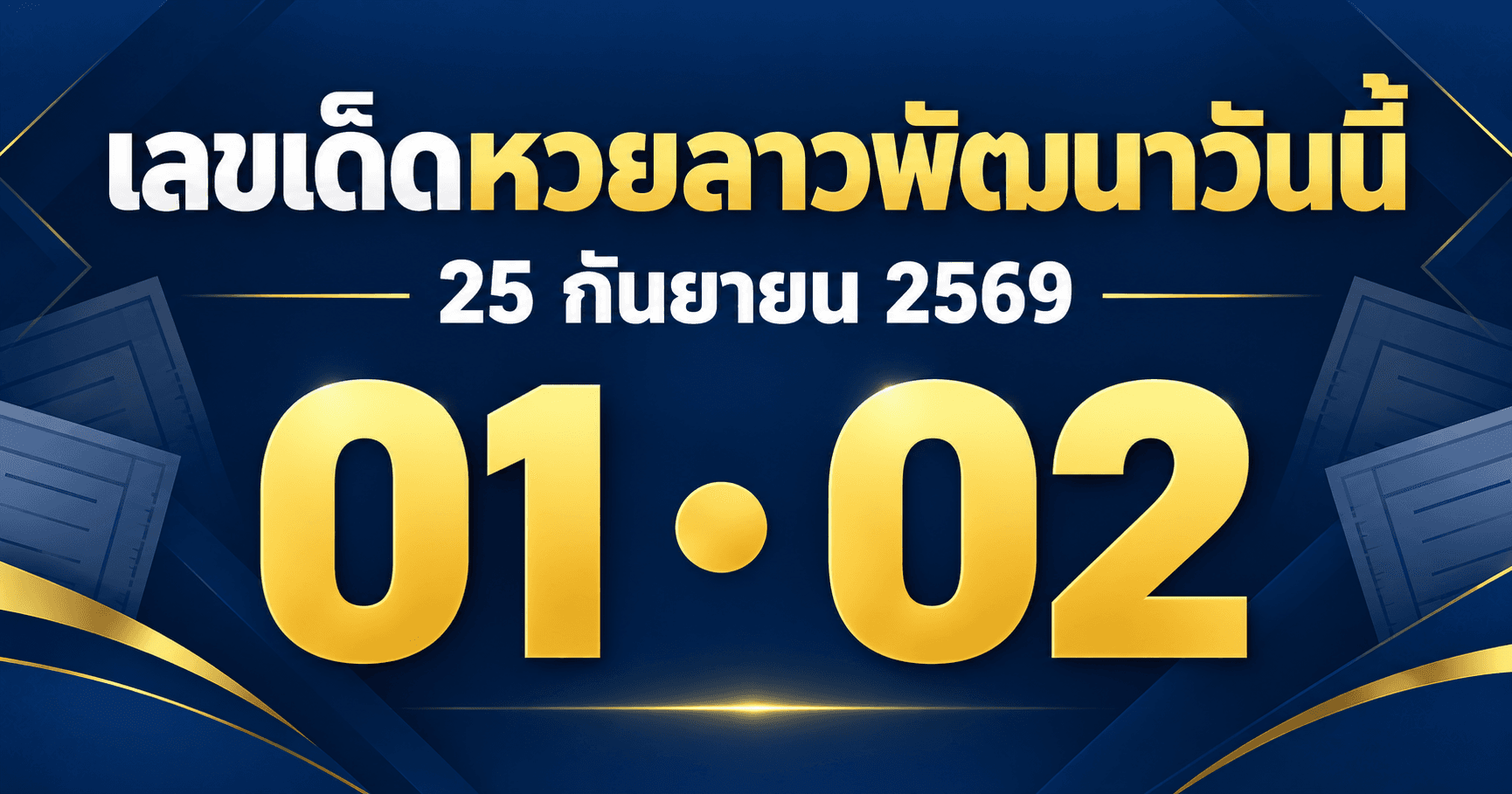 เลขเด่นหวยลาวพัฒนา งวดวันที่ 25 กันยายน 2569 รวมเลขที่สำนักประกาศไว้