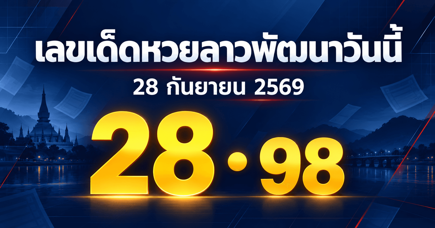 เลขเด่นหวยลาวพัฒนา งวดวันที่ 28 กันยายน 2569 รวมเลขที่สำนักประกาศไว้ อัปเดต 17:44