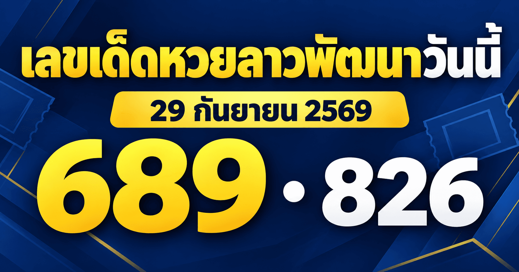 เลขเด่นหวยลาวพัฒนา งวดวันที่ 29 กันยายน 2569 รวมเลขจาก 2 สำนัก