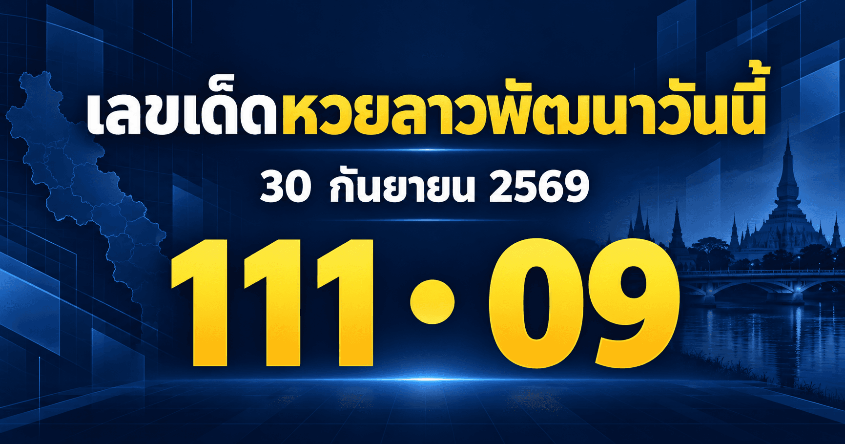 เลขเด็ดหวยลาวพัฒนา งวดวันที่ 30 กันยายน 2569 รวมเลขที่สำนักประกาศไว้