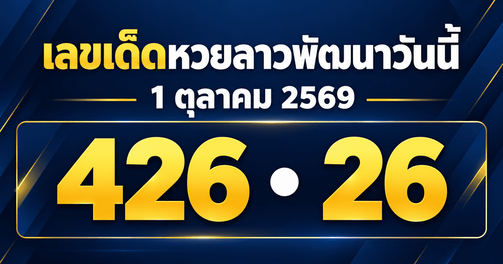 เลขเด็ดหวยลาวพัฒนา งวดวันที่ 1 ตุลาคม 2569 รวมเลขที่สำนักประกาศไว้