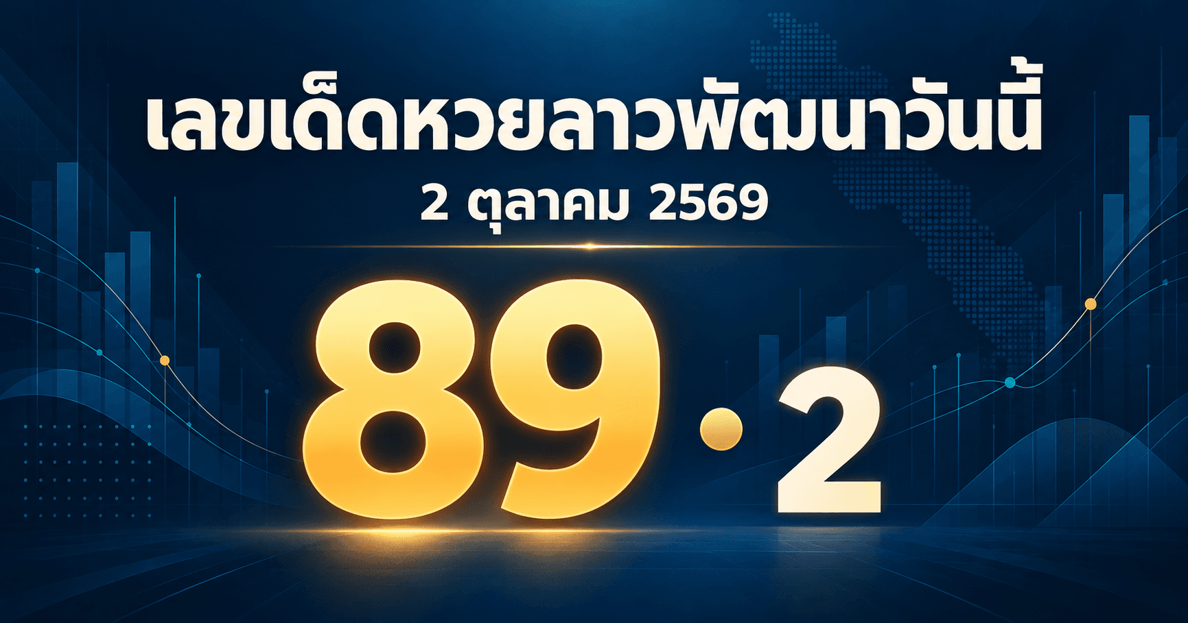 เลขเด่นหวยลาวพัฒนา งวด 2 ตุลาคม 2569 รวมเลขจาก 2 สำนัก