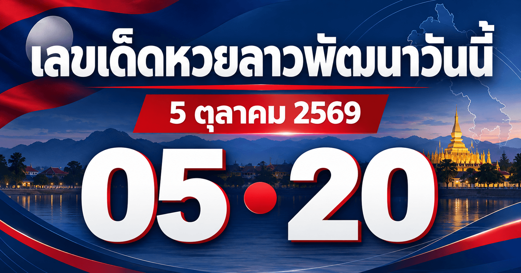 เลขเด็ดหวยลาวพัฒนา งวด 5 ตุลาคม 2569 รวมเลขที่สำนักประกาศไว้ อัปเดต 17:24