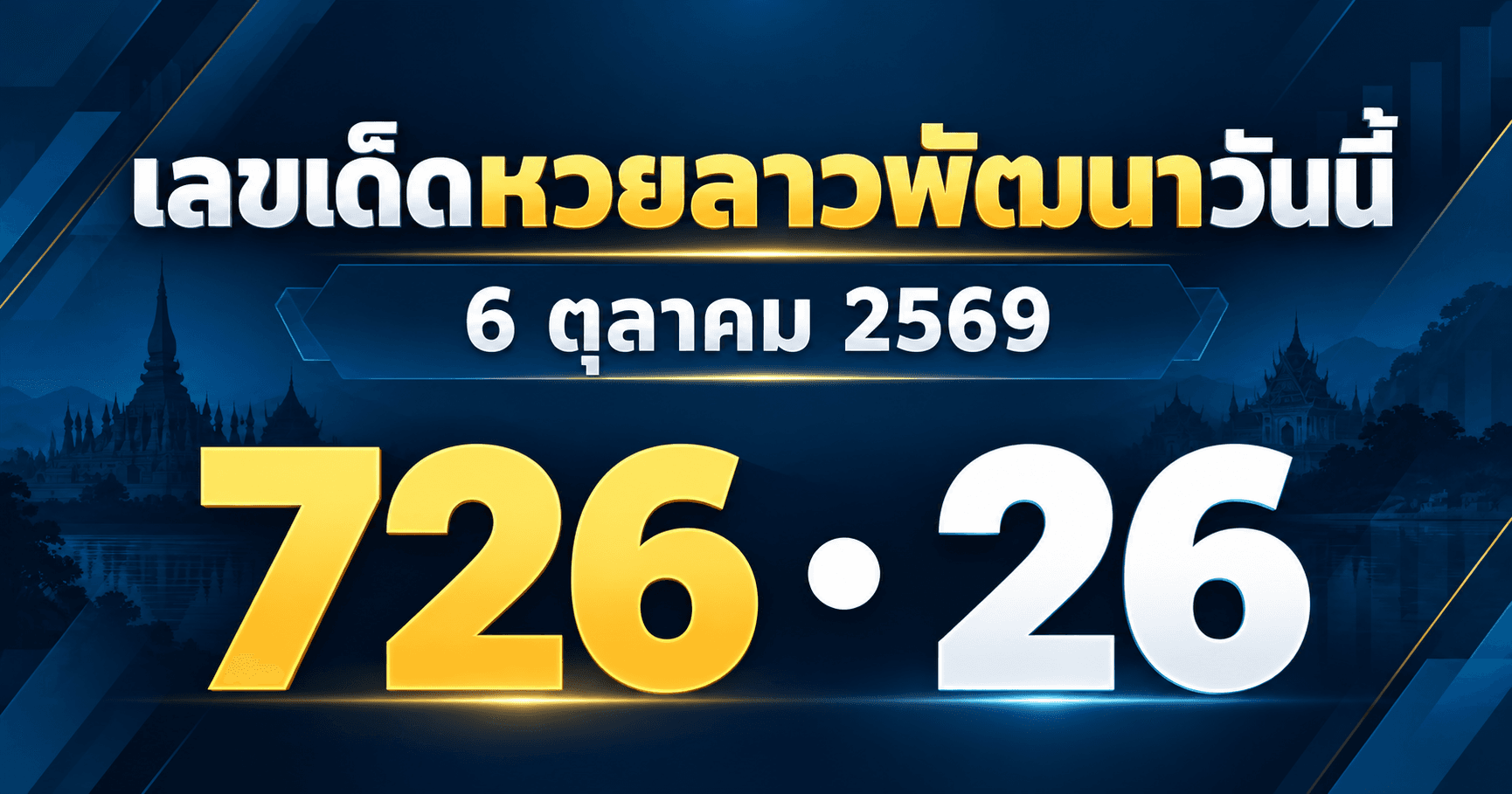 เลขเด็ดหวยลาวพัฒนา งวดวันที่ 6 ตุลาคม 2569 รวมเลขที่สำนักประกาศไว้