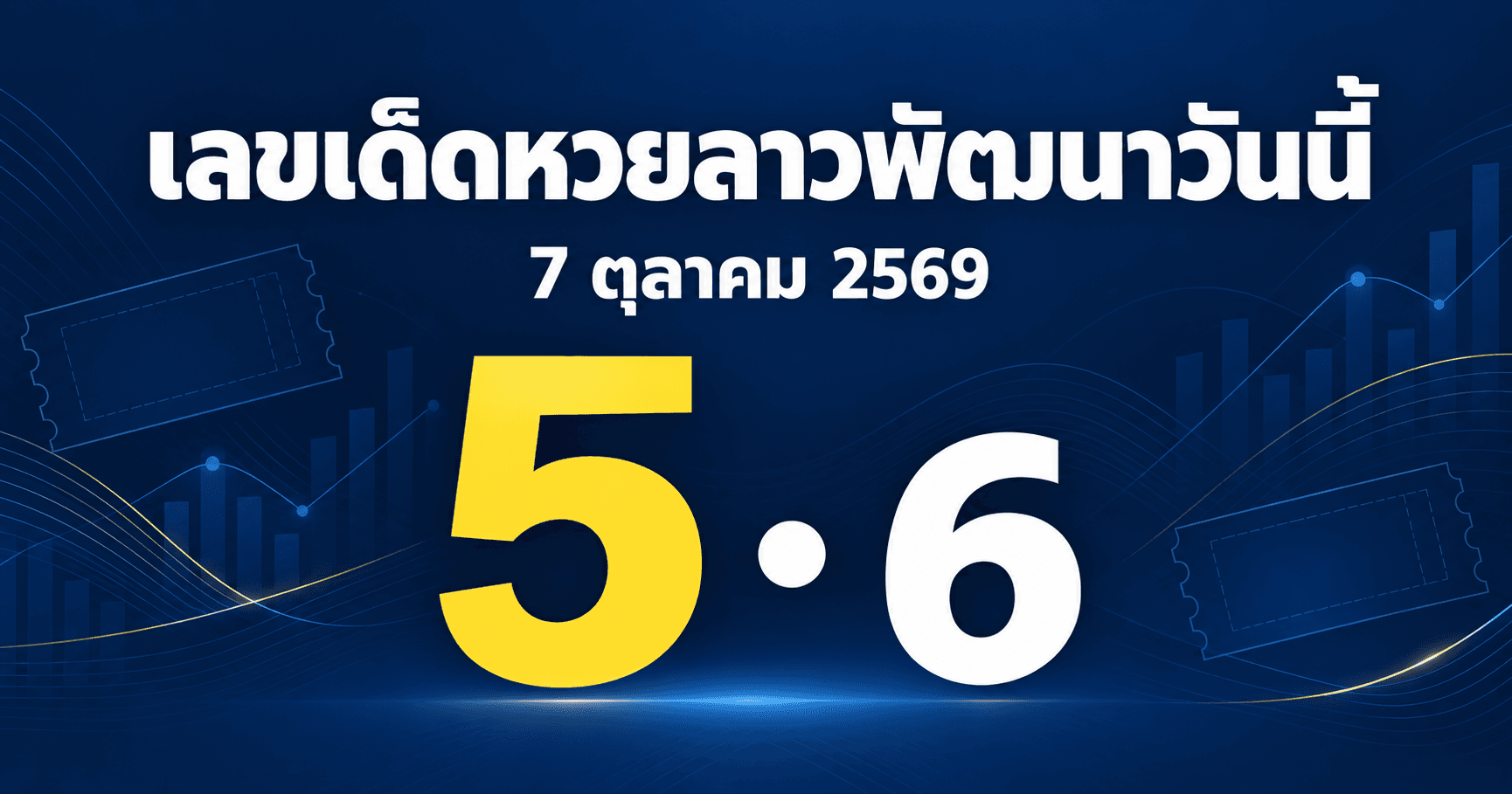 เลขเด่นหวยลาวพัฒนา งวดวันที่ 7 ตุลาคม 2569 รวมเลขทุกสำนักและเลขชน