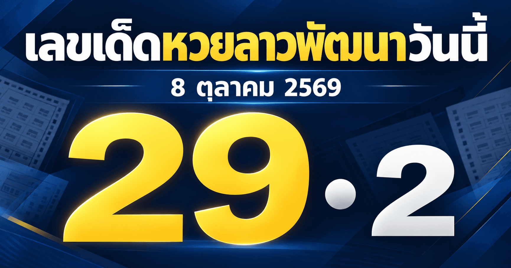 เลขเด่นหวยลาวพัฒนา งวดวันที่ 8 ตุลาคม 2569 รวมเลขจากสำนักดัง