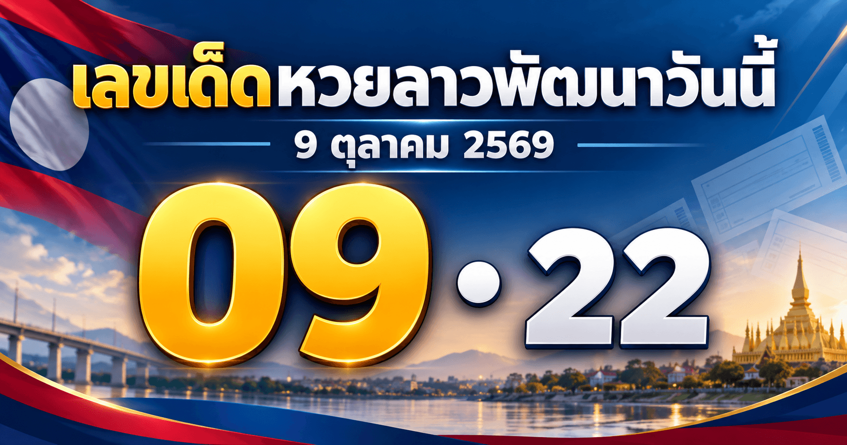 เลขเด่นหวยลาวพัฒนา งวดวันที่ 9 ตุลาคม 2569 รวมเลขจากสำนักดัง