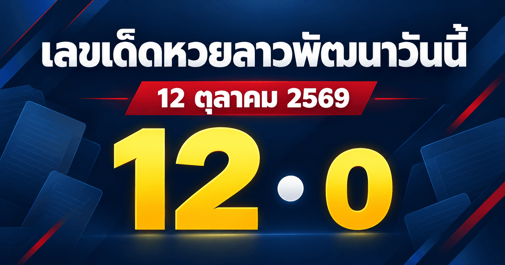 เลขเด่นหวยลาวพัฒนา งวด 12 ตุลาคม 2569 รวมเลขจาก 3 สำนัก
