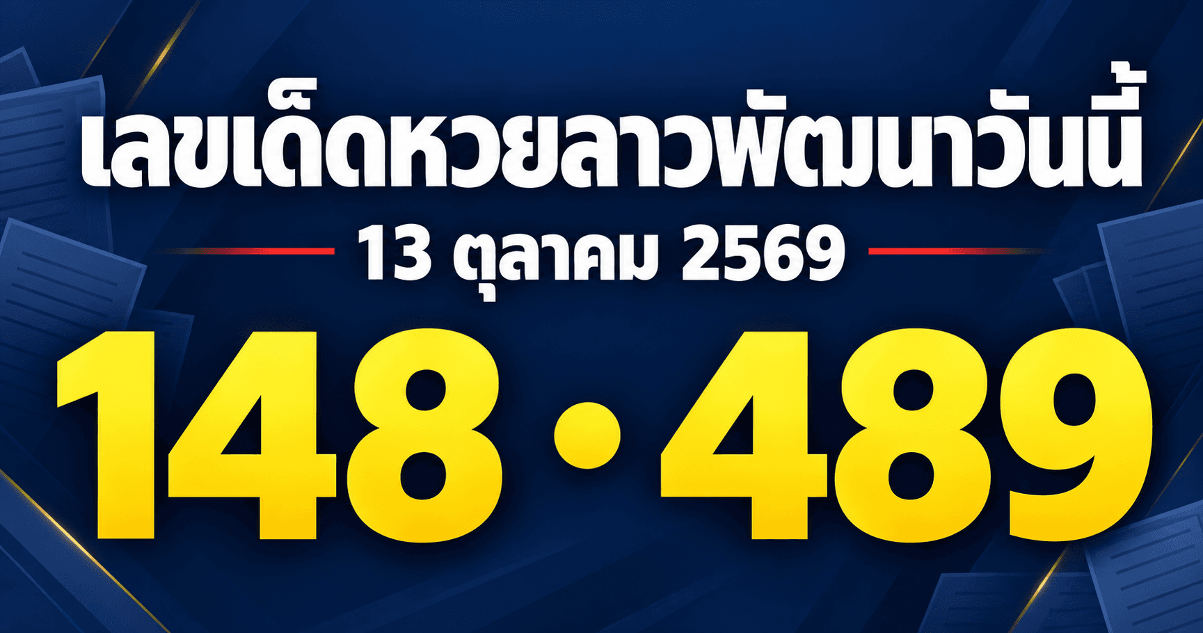 เลขเด็ดหวยลาวพัฒนา งวดวันที่ 13 ตุลาคม 2569 รวมเลขที่สำนักประกาศไว้
