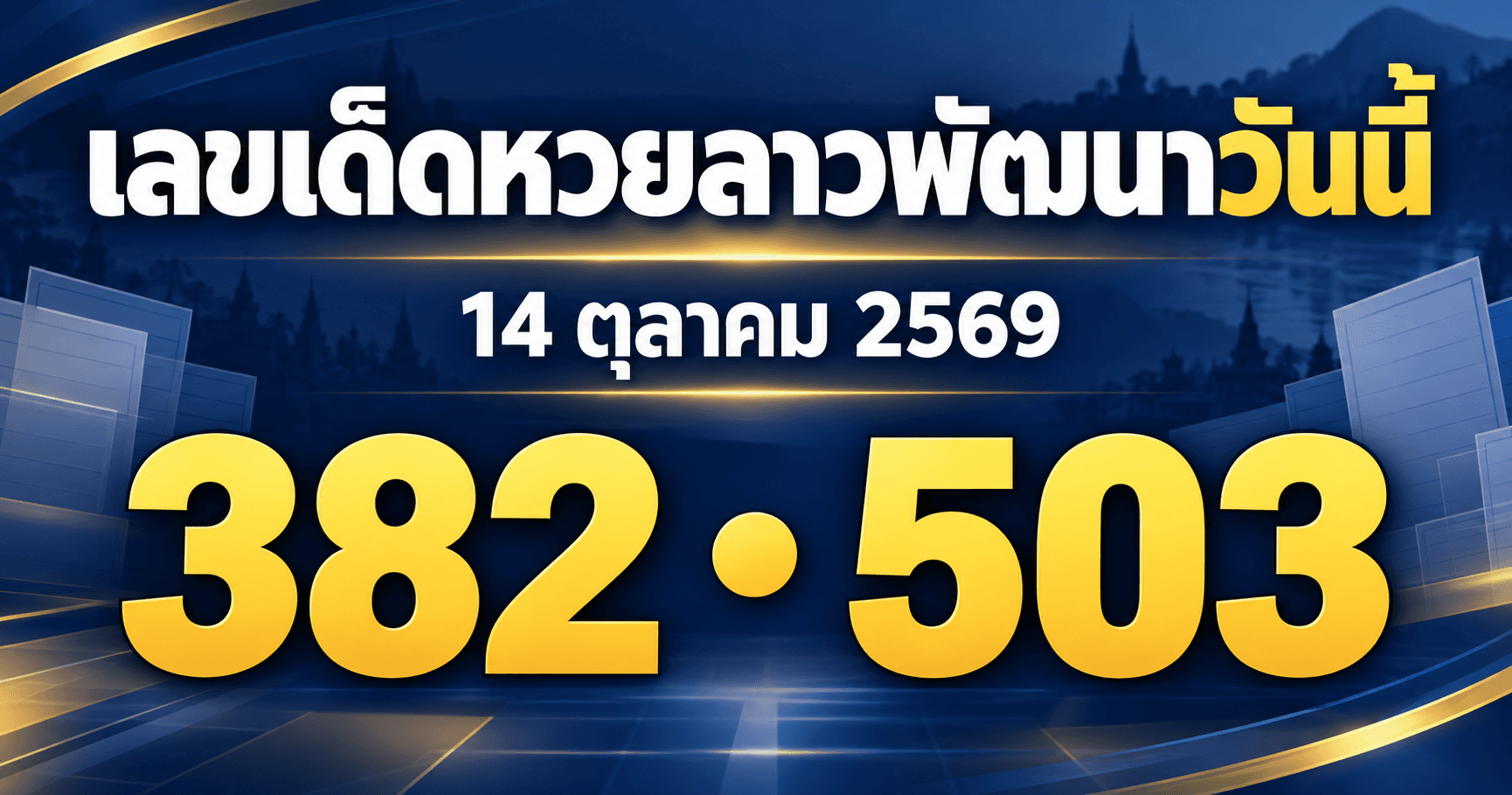 เลขเด่นหวยลาวพัฒนา งวดวันที่ 14 ตุลาคม 2569 รวมเลขจาก 2 สำนัก