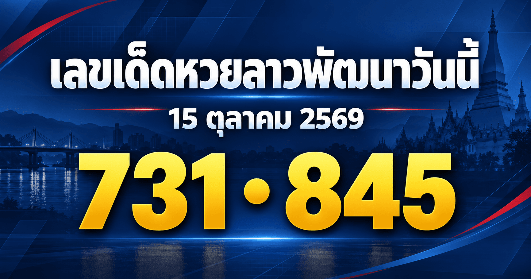 เลขเด่นหวยลาวพัฒนา งวด 15 ตุลาคม 2569 รวมเลขที่สำนักประกาศไว้