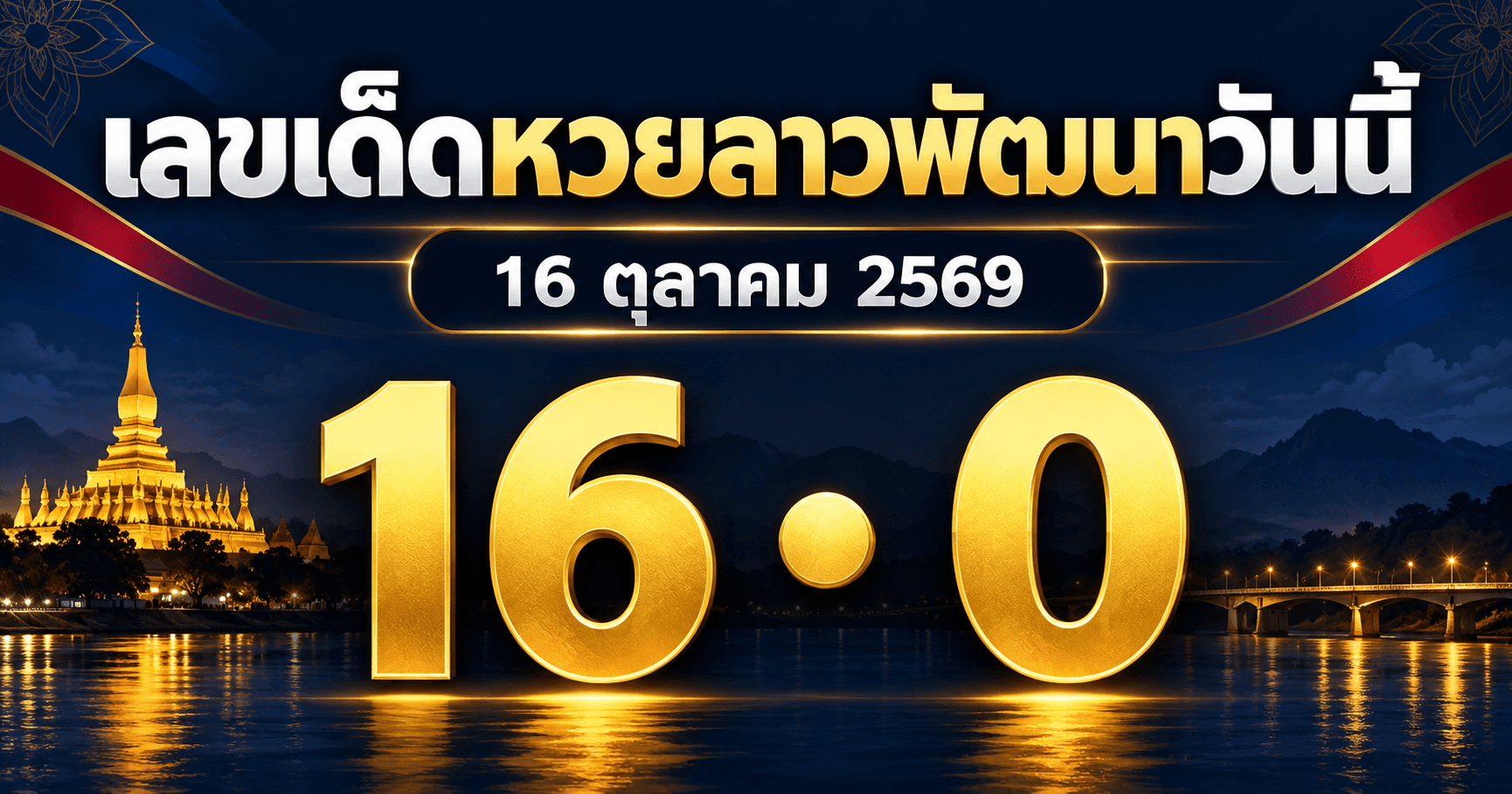 เลขเด็ดหวยลาวพัฒนา งวดวันที่ 16 ตุลาคม 2569 รวมเลขจาก 3 สำนัก