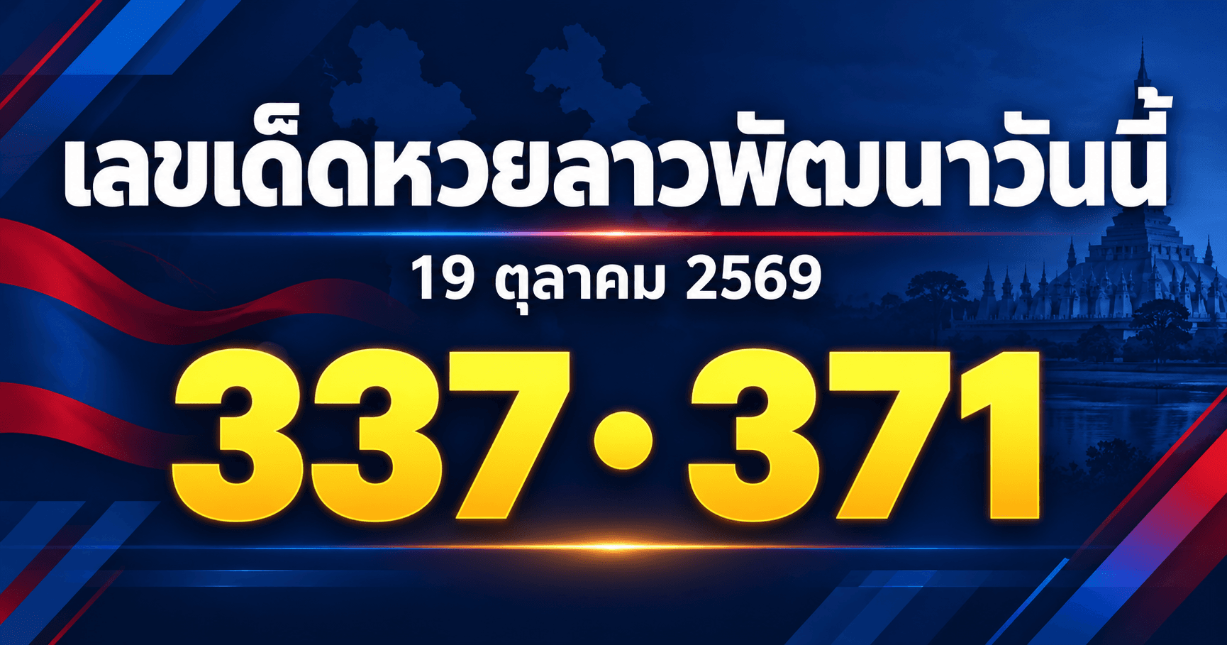 เลขเด็ดหวยลาวพัฒนา 19 ตุลาคม 2569 รวมเลขที่สำนักประกาศไว้