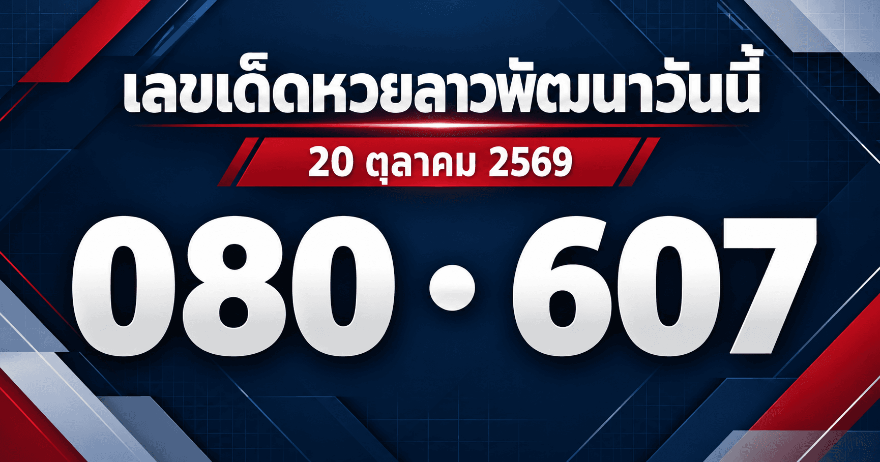 เลขเด่นหวยลาวพัฒนา งวด 20 ตุลาคม 2569 รวมเลขจาก 3 สำนัก