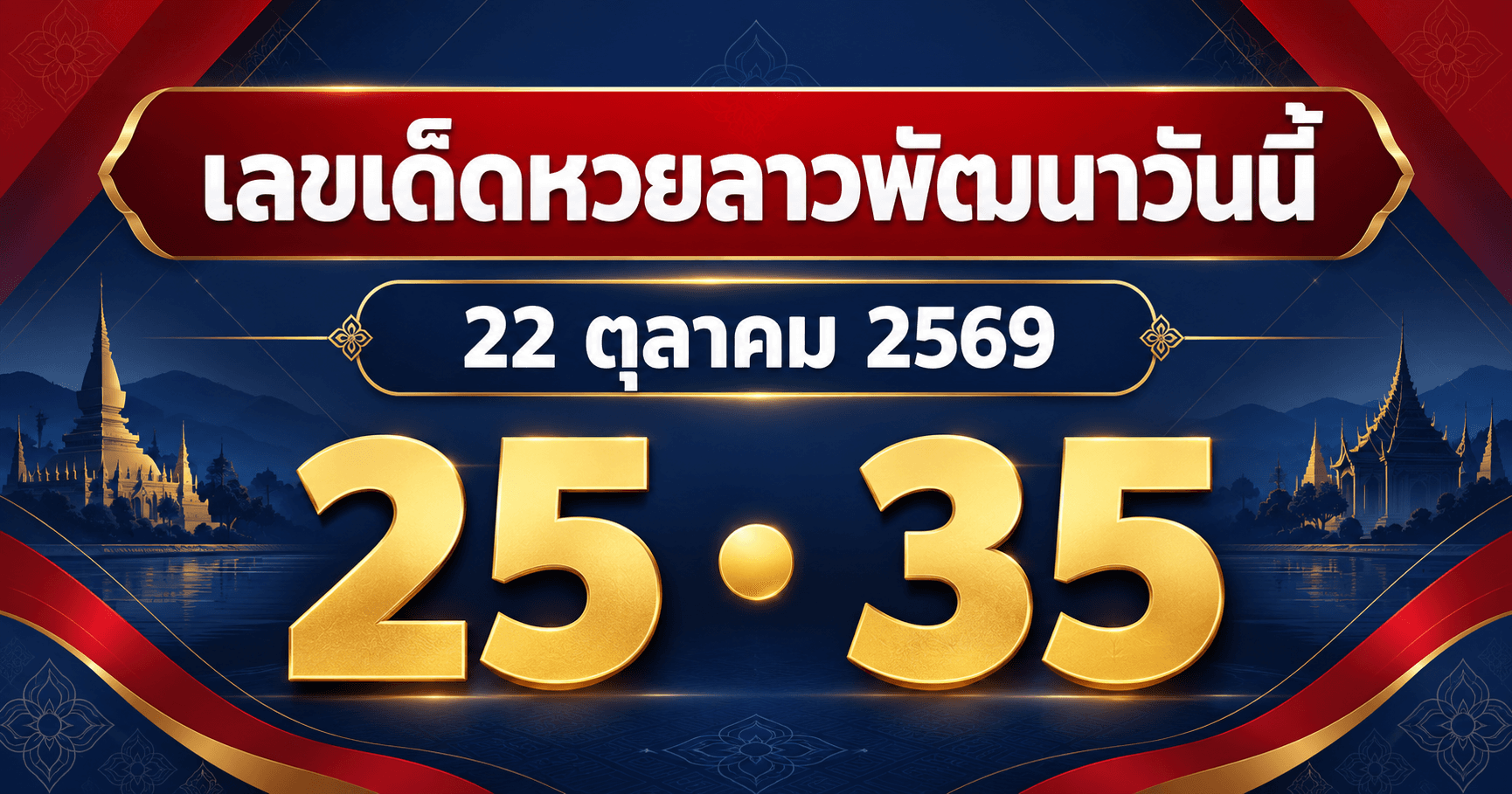 เลขเด่นหวยลาวพัฒนา งวดวันที่ 22 ตุลาคม 2569 รวมเลขที่สำนักประกาศไว้