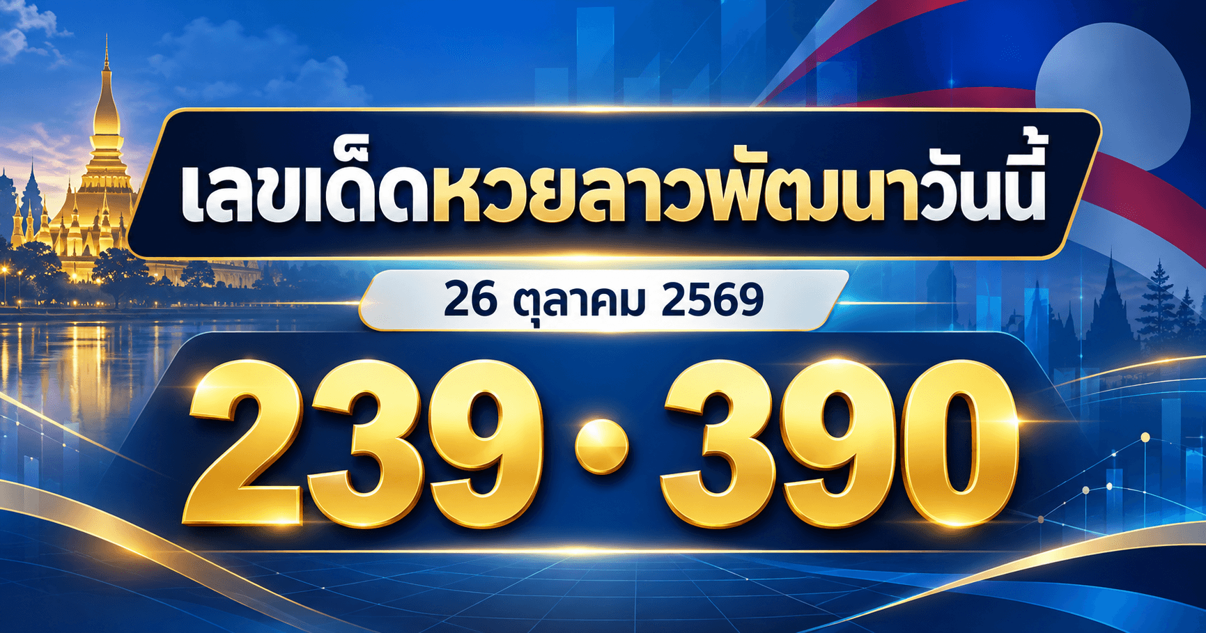 เลขเด็ดหวยลาวพัฒนา งวดวันที่ 26 ตุลาคม 2569 รวมเลขที่สำนักประกาศไว้
