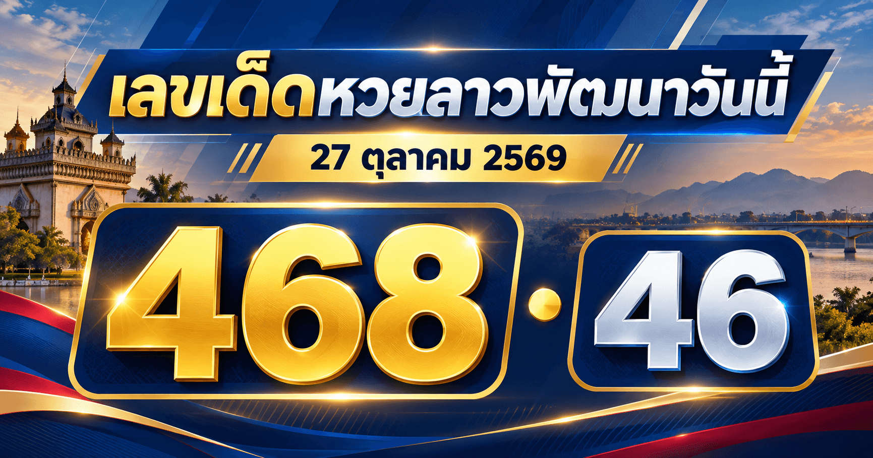 เลขเด่นหวยลาวพัฒนา งวดวันที่ 27 ตุลาคม 2569 รวมเลขที่สำนักดังประกาศไว้