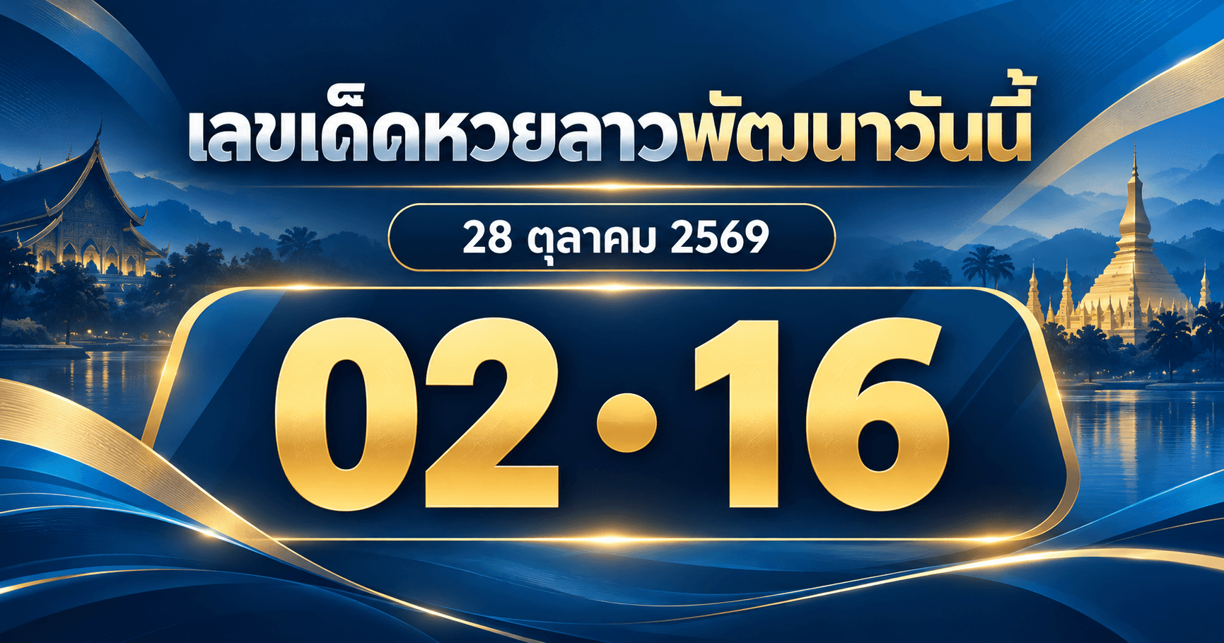 เลขเด็ดหวยลาวพัฒนาวันที่ 28 ตุลาคม 2569 จาก 1 สำนัก