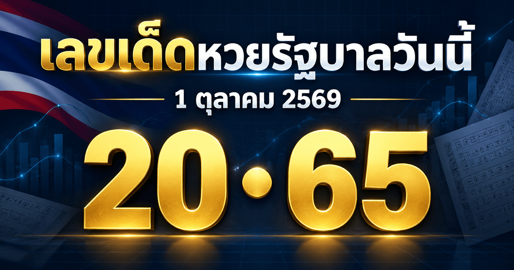 เลขเด็ดหวยรัฐบาลวันที่ 1 ตุลาคม 2569 จาก 1 สำนัก