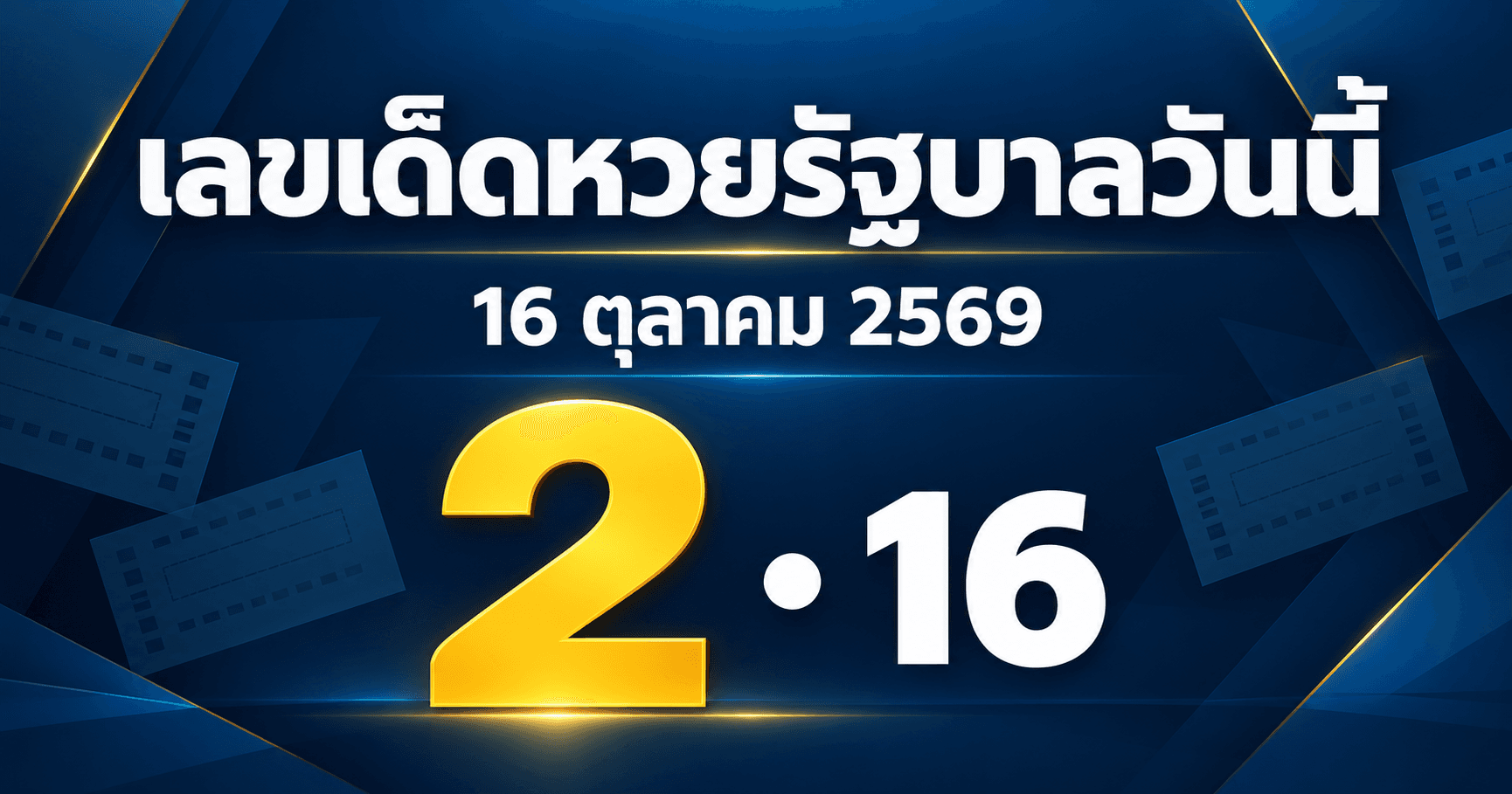เลขเด็ด 11 สำนัก งวดวันที่ 16 ตุลาคม 2569 หวยรัฐบาล รวมเลขที่สำนักประกาศไว้