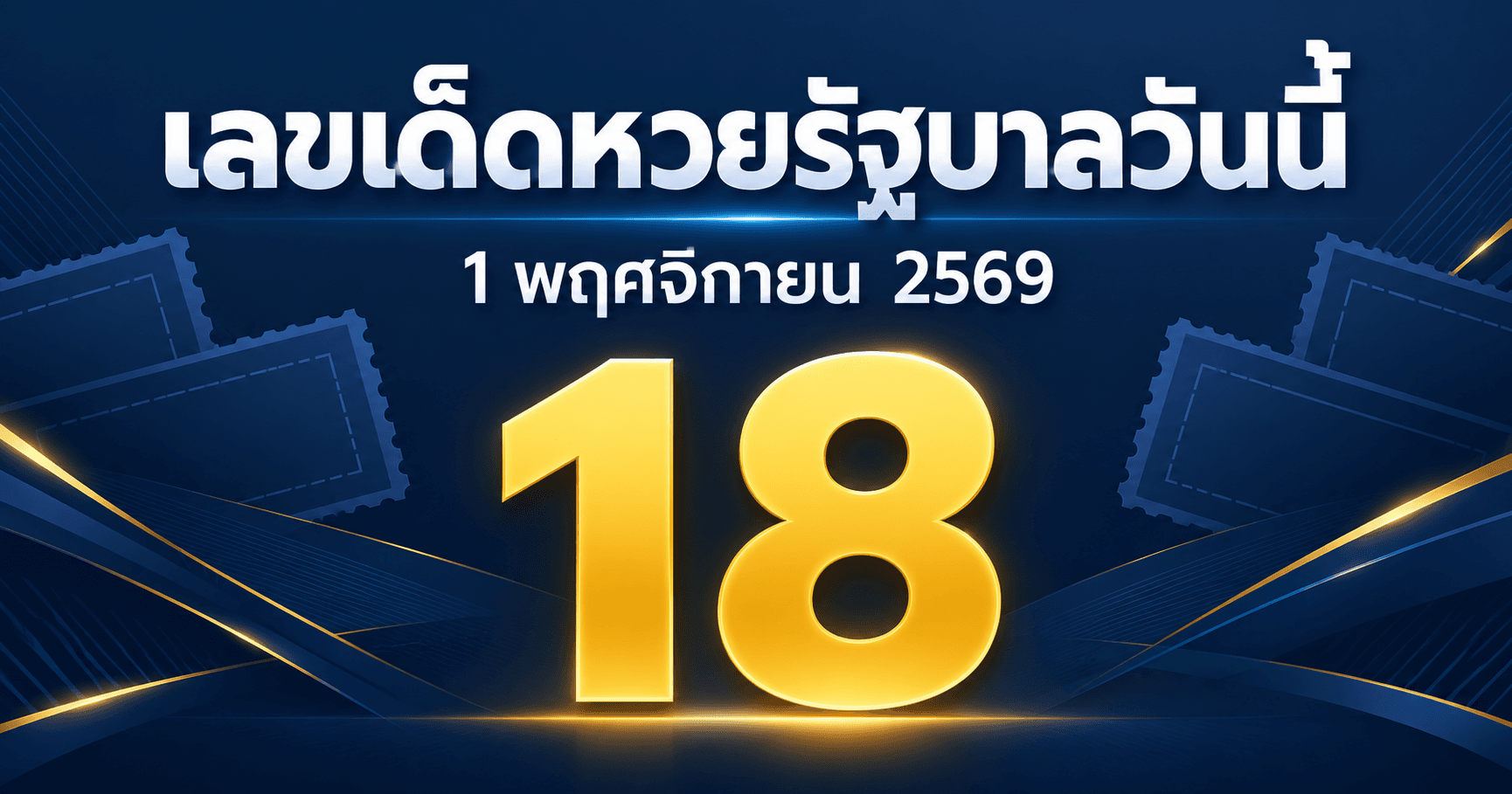 เลขเด่นหวยรัฐบาล งวด 1 พฤศจิกายน 2569 รวมเลขจาก 10 สำนัก